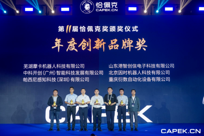 再獲殊榮！藦卡機(jī)器人榮膺恰佩克 “年度創(chuàng)新品牌獎(jiǎng)”